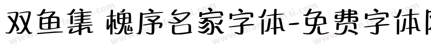 双鱼集 槐序名家字体字体转换